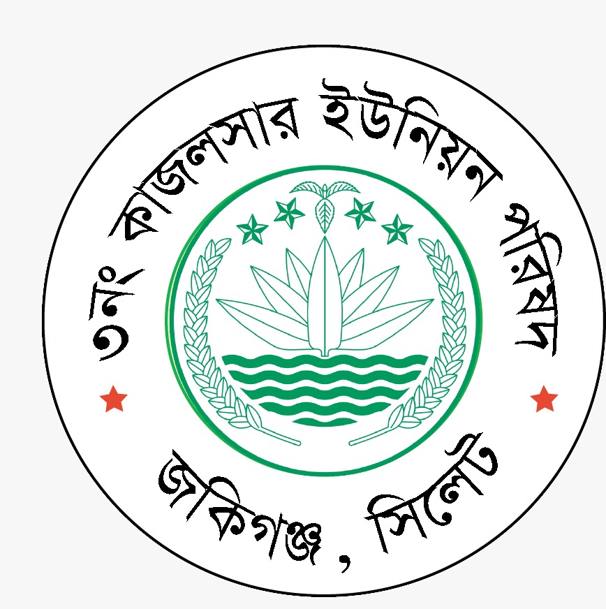 ০৩ নং কাজলশার ইউনিয়ন পরিষদ